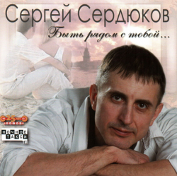 Сердюков Андрей - Быть рядом я тобой