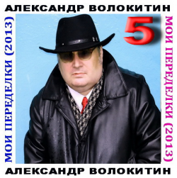 Александр Волокитин - Мои переделки - 5