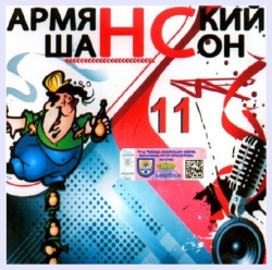 Сборник - Армянский Шансон - 11