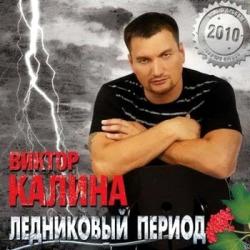 Виктор Калина - Ледниковый период