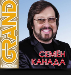 Семён Канада Grand Collection