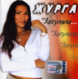 ЖУРГА - Загуляла