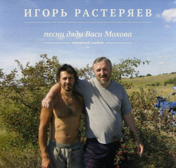 Игорь Растеряев Песни дяди Васи Мохова