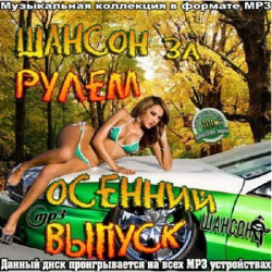 Сборник - Шансон за рулем. Осенний Выпуск