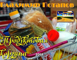 Потапов Владимир - Продуктовая корзинка