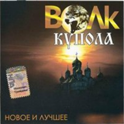 Виталий Волк - Купола