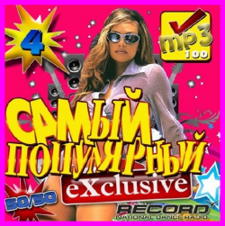 VA - Радио Record Самый популярный Exclusive - 4