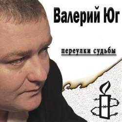 Валерий Юг - Переулки судьбы