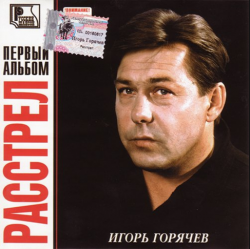 Игорь Горячев Расстрел