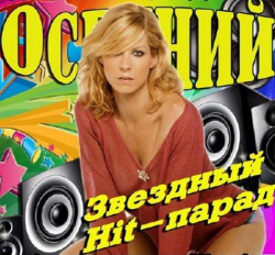 VA - Осенний звездный Hit-парад