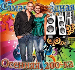 VA - Самая звездная осенняя 200-ка