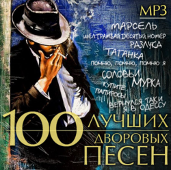 Сборник - 100 Лучших дворовых песен