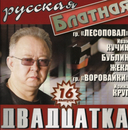 Сборник - Русская блатная двадцатка - 16