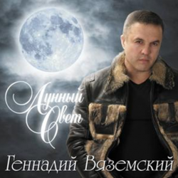 Геннадий Вяземский Лунный свет