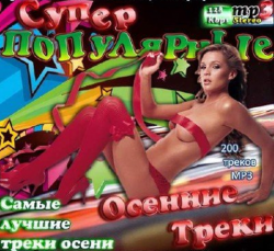 VA - Супер популярные осенние треки