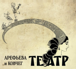 Ольга Арефьева и Ковчег - Театр