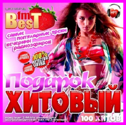 VA - Хитовый Подарок от Best FM