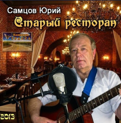 Самцов Юрий - Старый ресторан