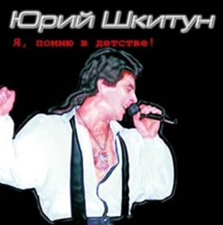 Шкитун Юрий - Я Помню В Детстве