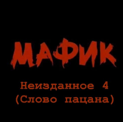 Мафик - Неизданное - 4