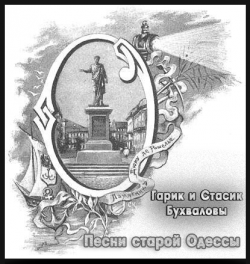 Гарик и Стасик Бухваловы Песни старой Одессы