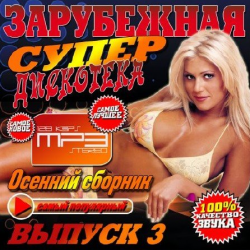 VA - Зарубежная супер дискотека Осенний выпуск - 3