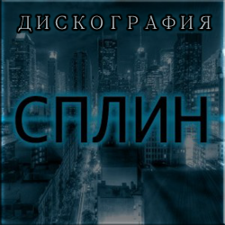 СпЛин - Дискография