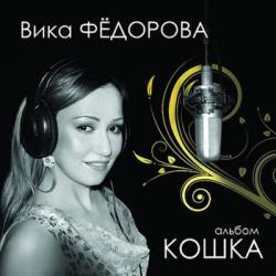 Вика Федорова - Кошка