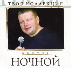 Виктор Ночной Твоя коллекция (2CD)