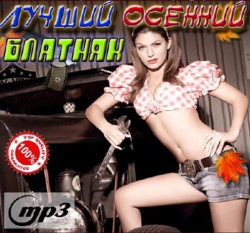 Сборник - Лучший Осенний Блатняк