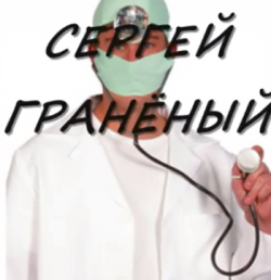 Сергей Гранёный Сперматозоид