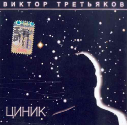 Виктор Третьяков Циник