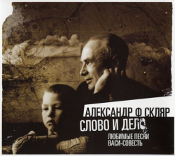 Александр Ф. Скляр. - Слово и дело