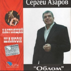 Сергей Азаров Облом