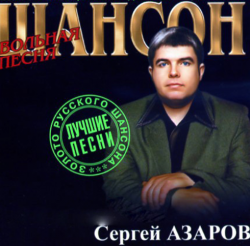 Сергей Азаров - Вольная песня