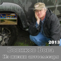 Вовиков Вова - Из жизни автослесаря