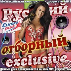 VA - Русский отборный Exclusive