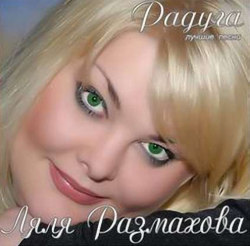 Ляля Размахова Радуга