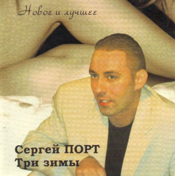 Сергей Порт Три зимы