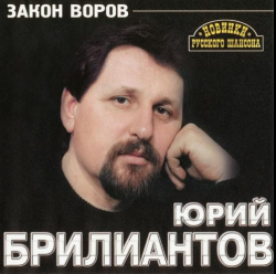 Юрий Брилиантов Закон воров