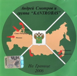 Андрей Смотров и группа Kantrobas - На границе