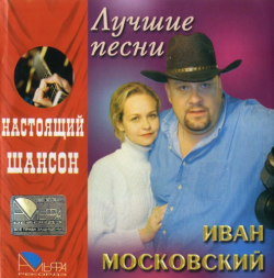 Иван Московский Лучшие песни