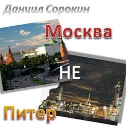 Даниил Сорокин - Москва не Питер