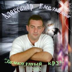 Александр Емельянов - Замкнутый круг