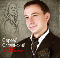 Сергей Славянский Жена