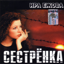 Ира Ежова Сестрёнка