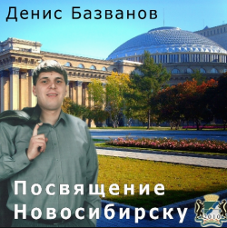 Денис Базванов Посвящение Новосибирску