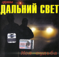 Дальний Свет - Моя судьба