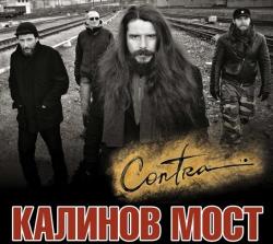 Калинов Мост - Contra