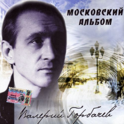 Валерий Горбачёв Московский альбом